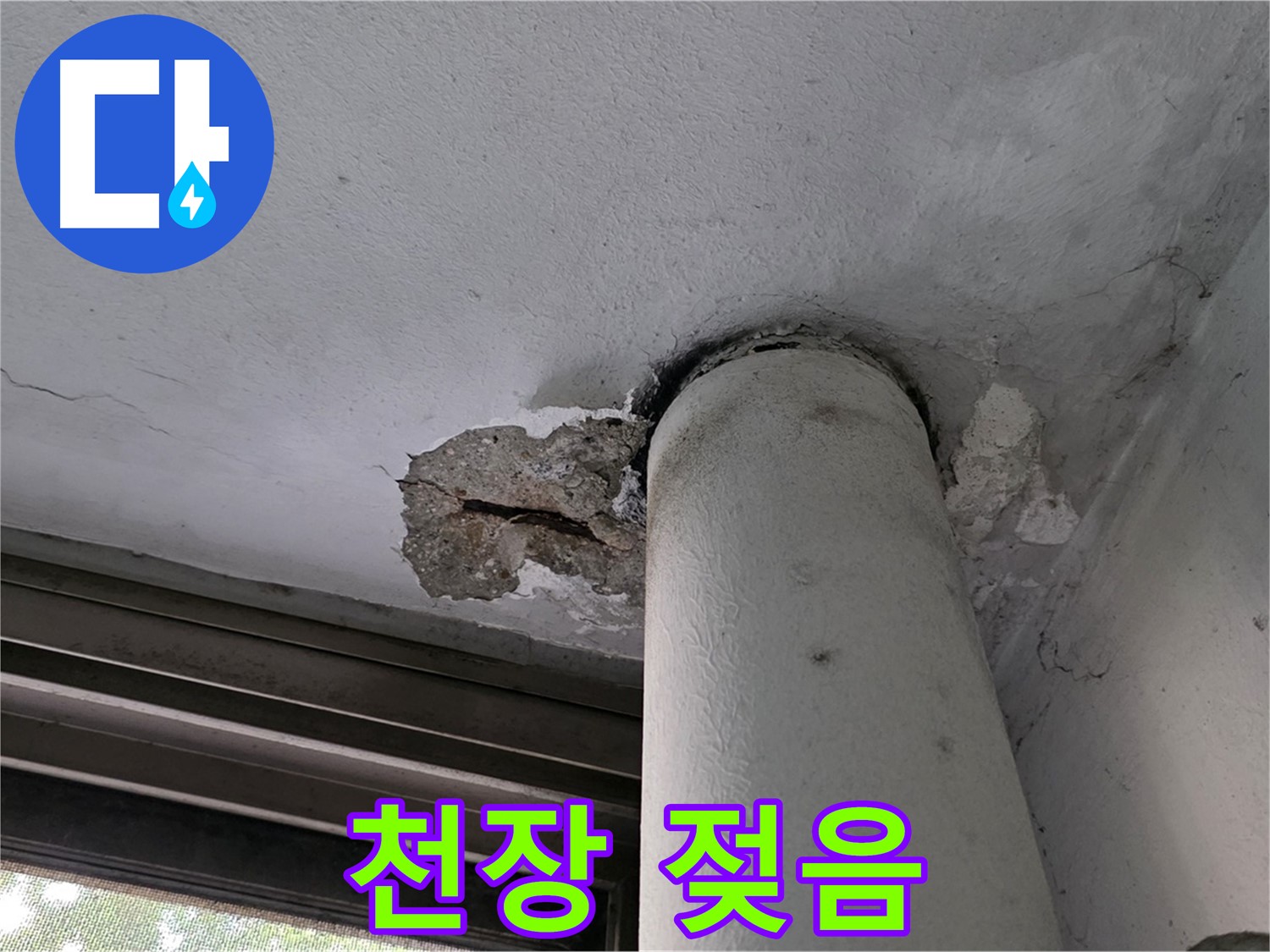 노원구 중계동 현대5차 아파트 배관 주변 천장 젖음 - 누수 흔적 및 습기 확인