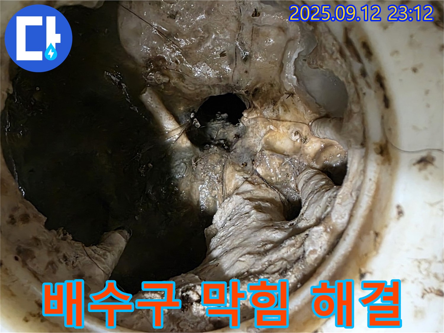 노원구 중계동 현대5차 아파트 배수구 막힘 - 완벽하게 해결 완료