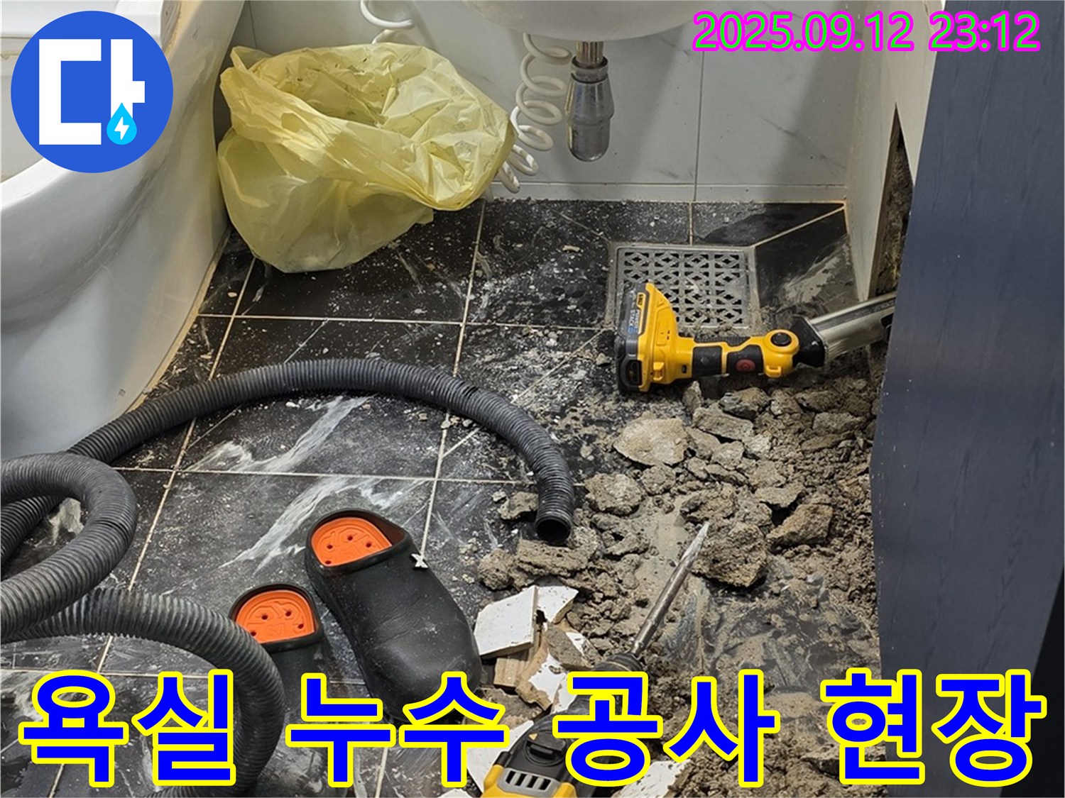 노원구 중계동 현대5차 아파트 욕실 누수 공사 - 전문 장비와 기술로 누수 원인을 정확히 진단하고 해결합니다.