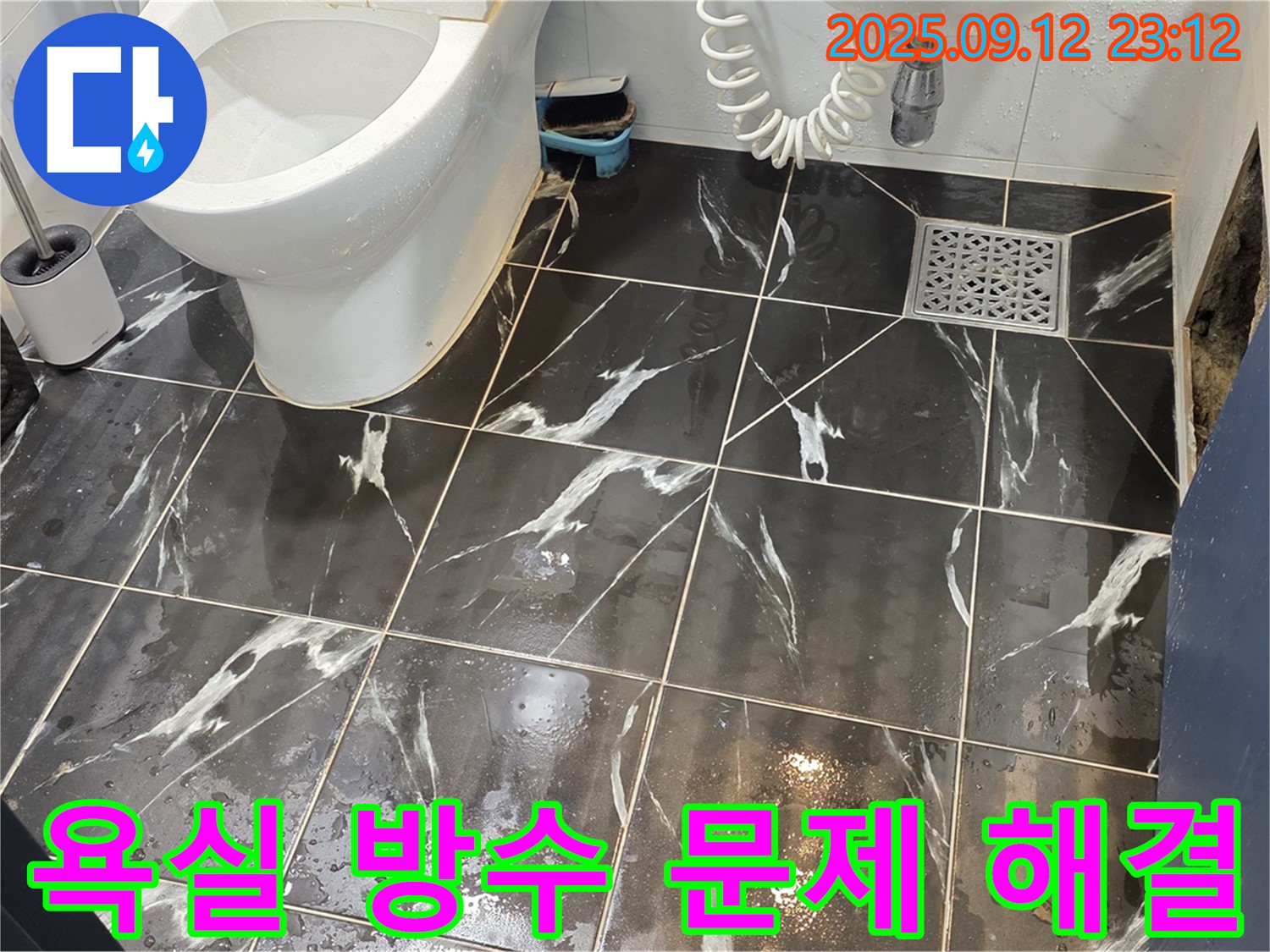 노원구 중계동 현대5차 아파트 욕실 방수 문제 해결 - 전문적인 기술로 완벽 시공