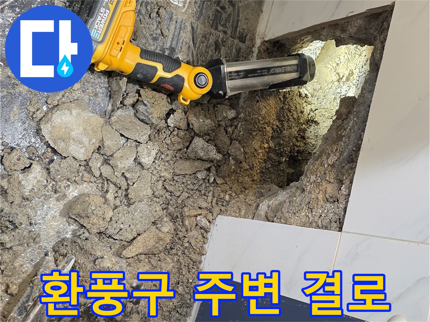 노원구 중계동 현대5차 아파트 - 욕실 환풍구 주변 결로, 누수 가능성을 진단합니다.