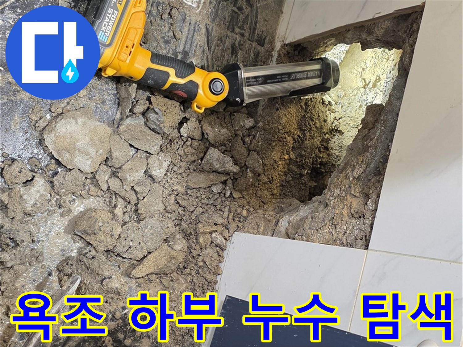 노원구 중계동 현대5차 아파트 - 욕조 하부 누수 원인을 찾기 위한 탐색 작업