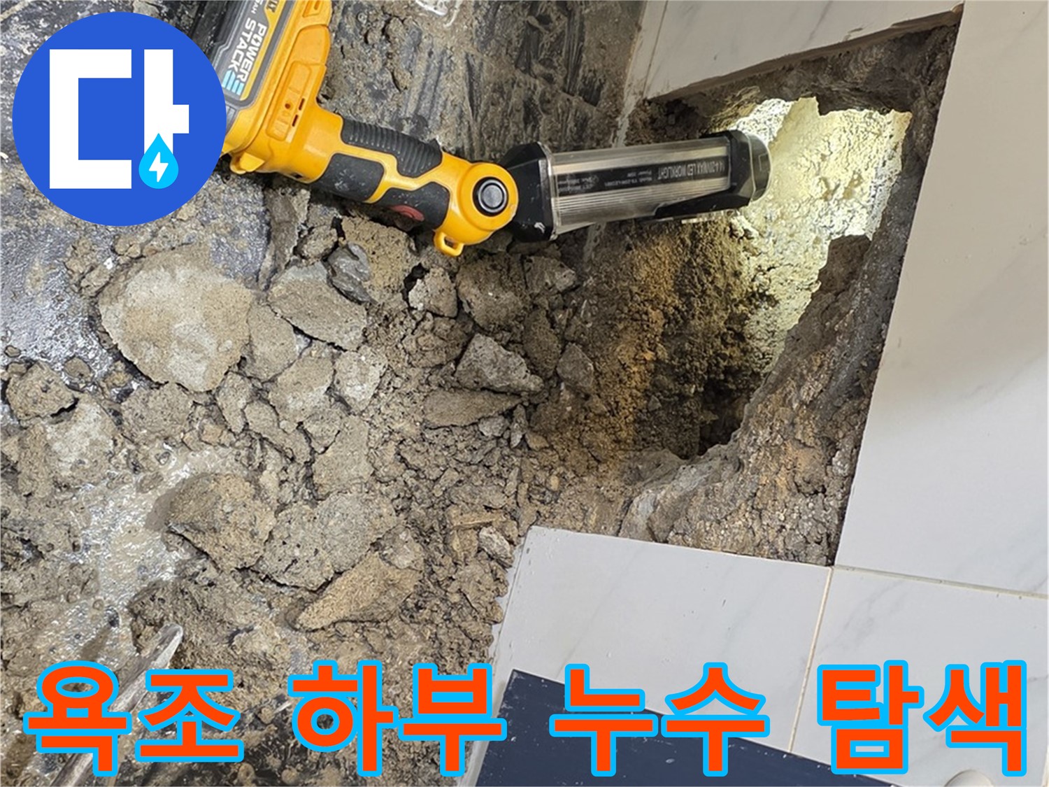 노원구 중계동 현대5차 아파트 - 욕조 하부 누수 원인을 찾기 위한 탐색 작업
