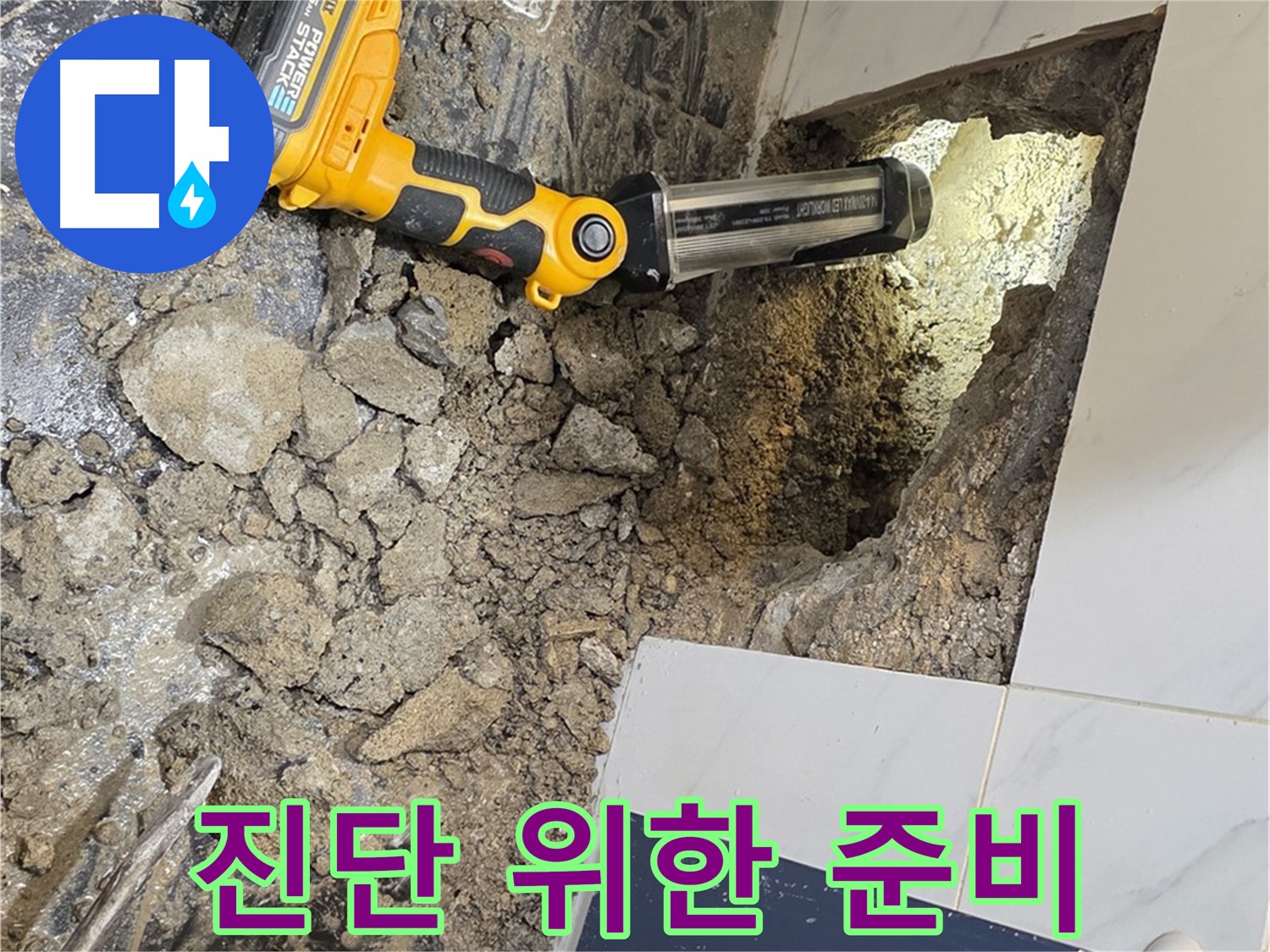 노원구 중계동 현대5차 아파트 - 욕조 하부 누수, 정밀 진단을 위한 준비 단계