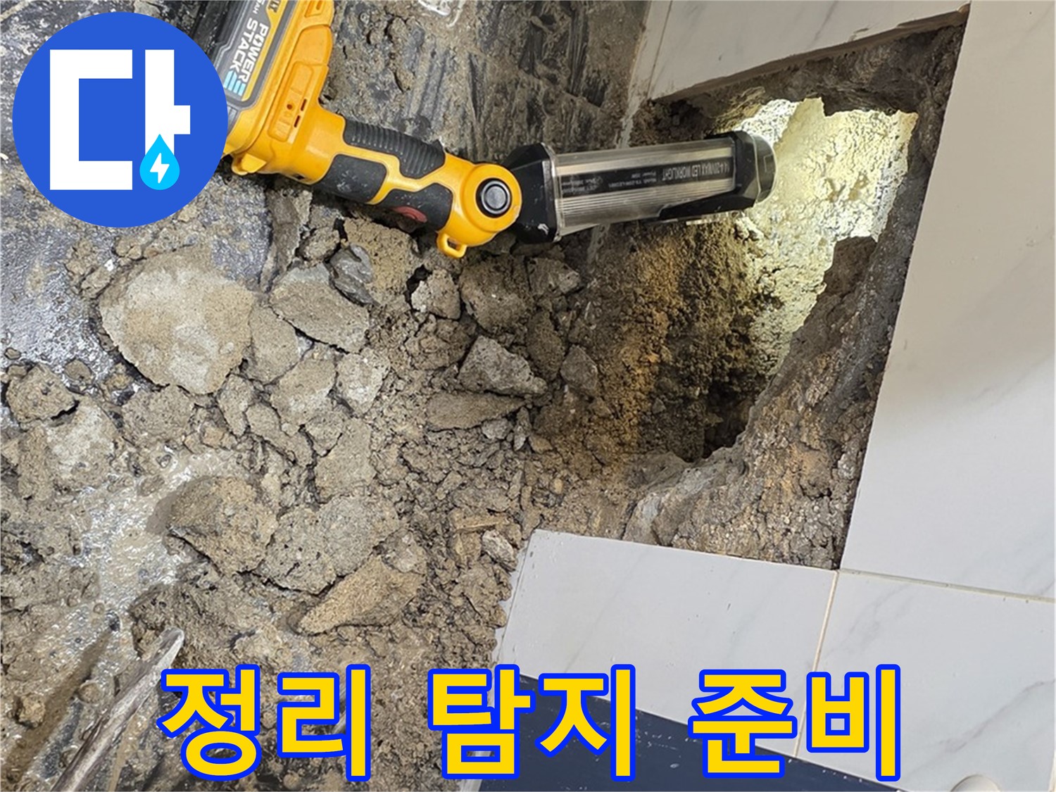 노원구 중계동 현대5차 아파트 - 욕조 하부 누수, 주변 정리 후 누수 탐지 준비 완료
