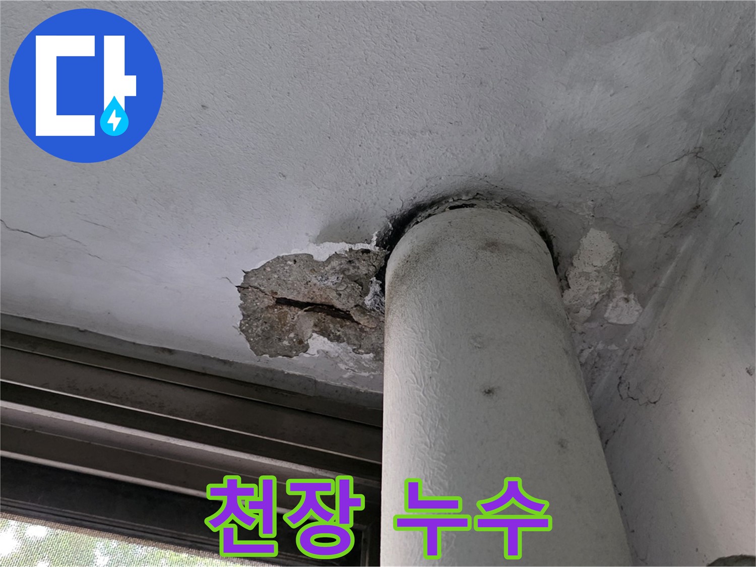 노원구 중계동 현대5차 아파트 천장 누수 - 긴급 점검 및 문제 해결 약속