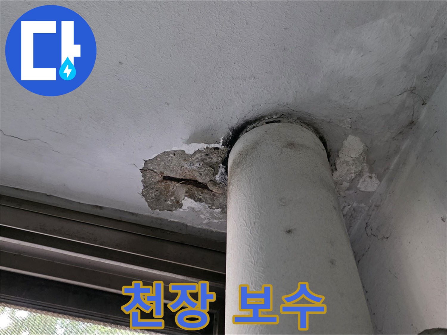노원구 중계동 현대5차 아파트 천장 누수 보수 - 신속하고 정확한 보수 작업