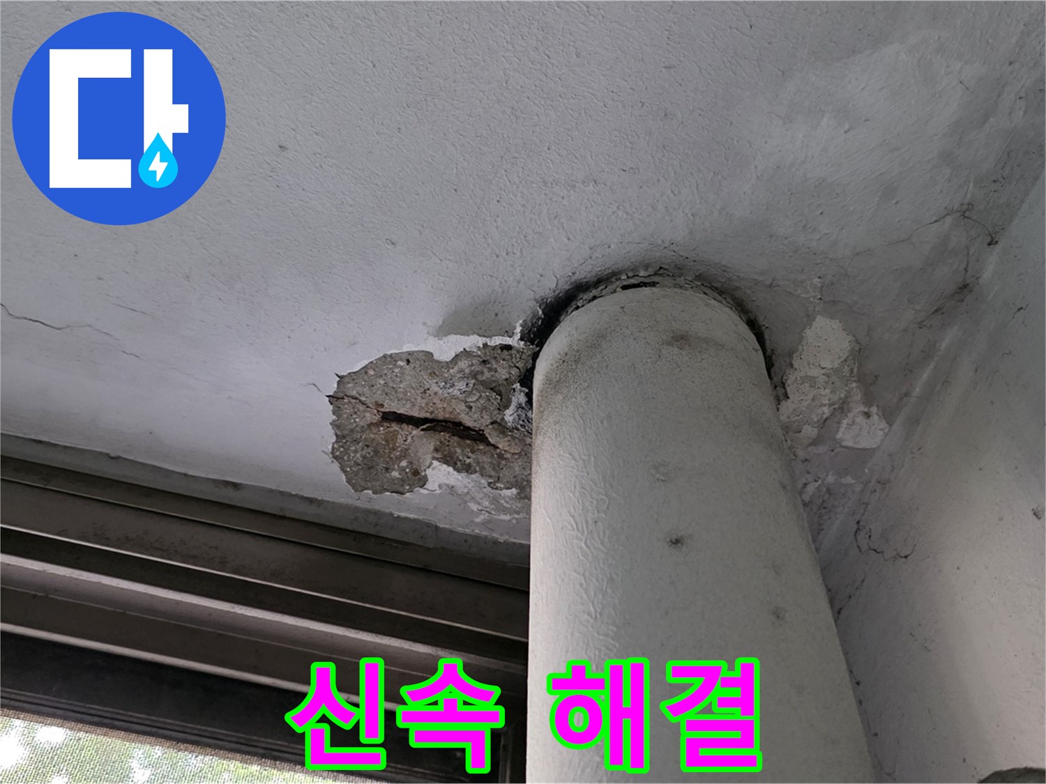 노원구 중계동 현대5차 아파트 천장 누수 - 신속한 원인 파악 및 해결 약속
