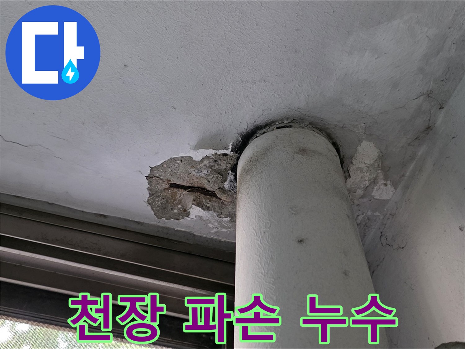 노원구 중계동 현대5차 아파트 천장 파손 - 누수 흔적 및 배관 상태 확인