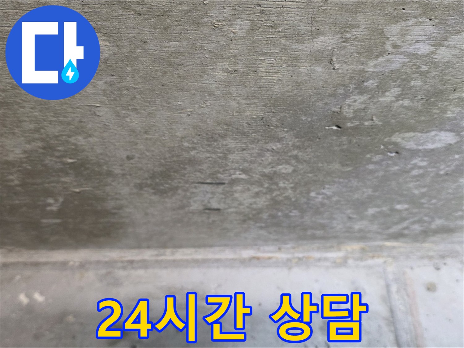 노원구 중계동 현대5차 아파트 콘크리트 누수 24시간 상담 - 언제든지 편하게 문의하세요!
