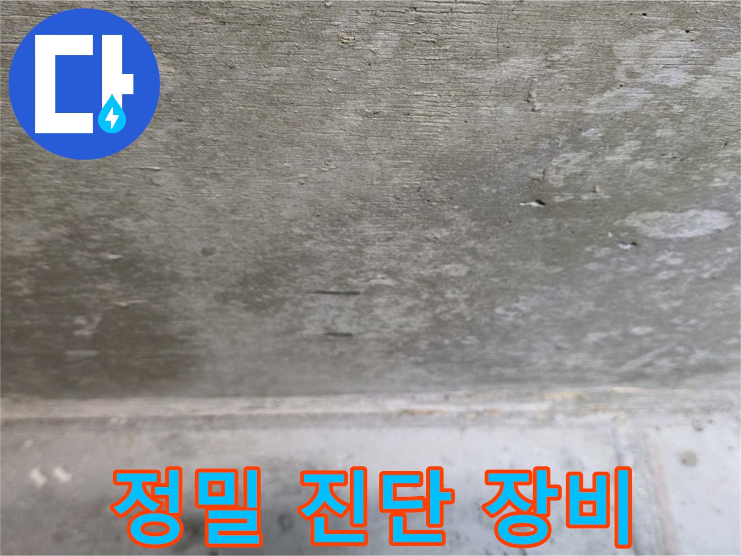 노원구 중계동 현대5차 아파트 콘크리트 누수 정밀 진단 장비 - 정확한 진단으로 문제 해결!