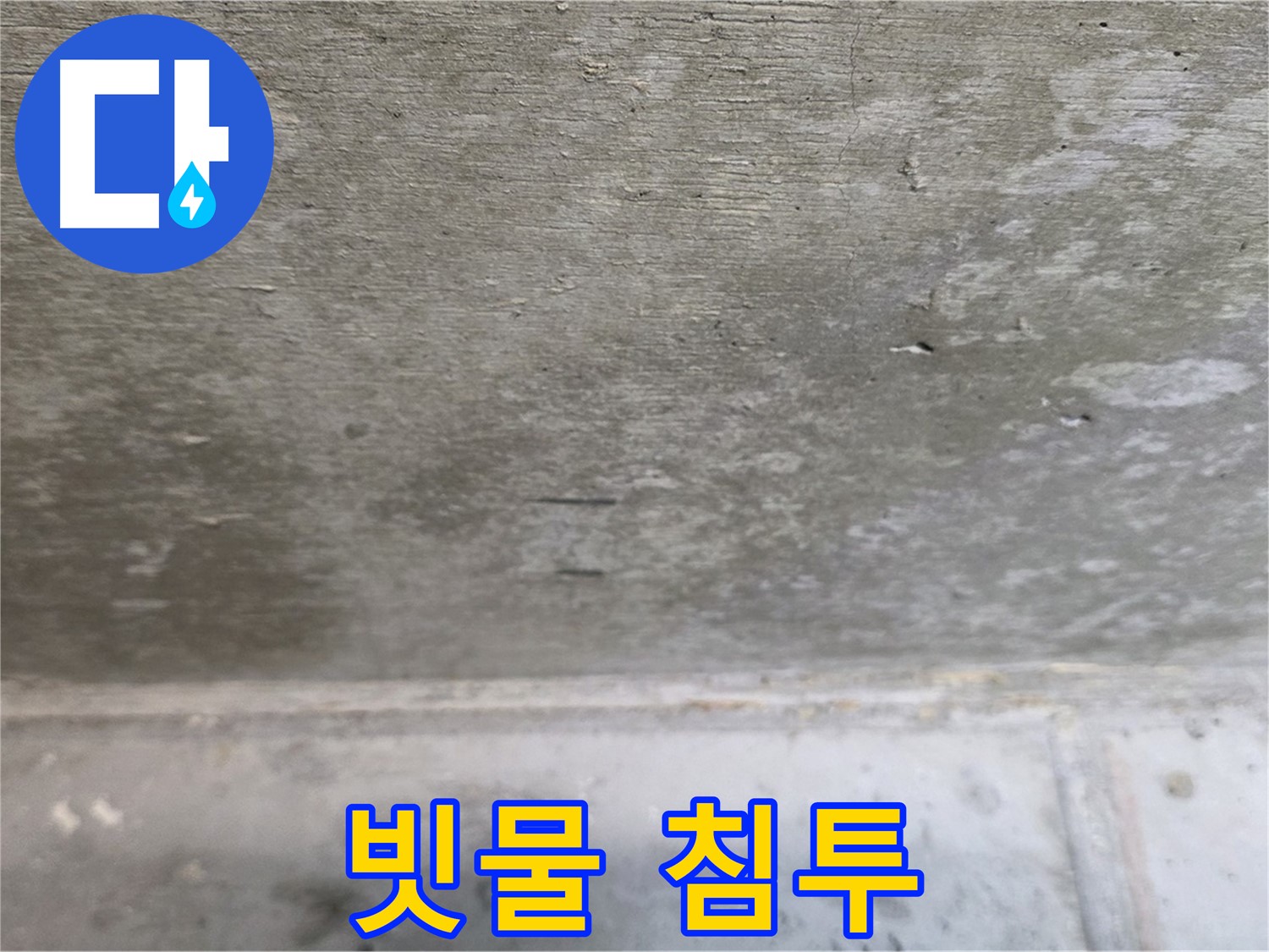 노원구 중계동 현대5차 아파트 콘크리트 천장 누수 - 빗물 침투 흔적 - 외부 누수를 의심해야 합니다.