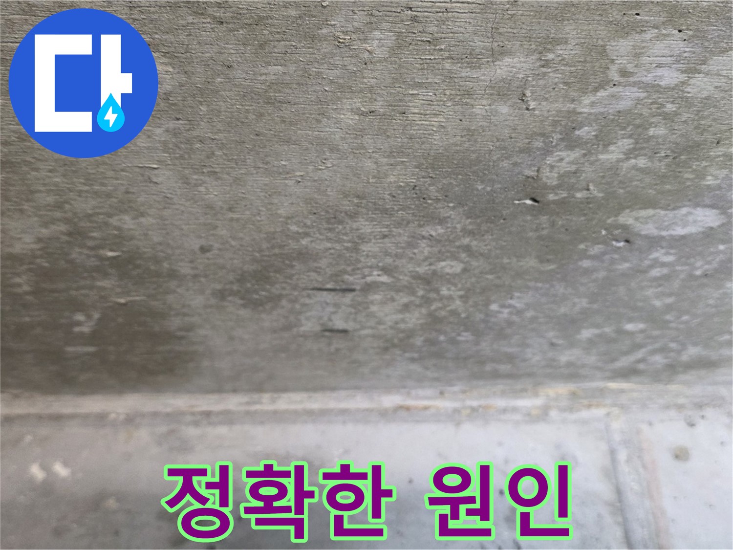 노원구 중계동 현대5차 아파트 콘크리트 천장 누수 - 정확한 원인 파악 - 오진을 막고 맞춤 시공을 가능하게 합니다.