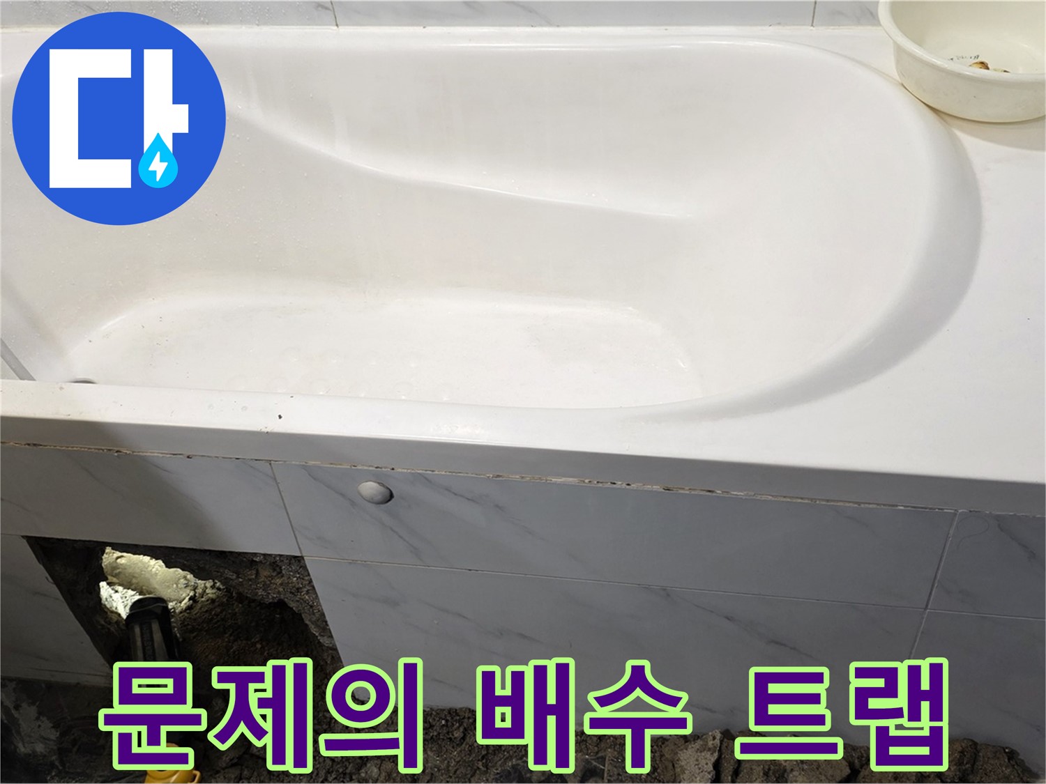 노원구 중계동 현대5차 욕조 누수 - 문제의 배수 트랩을 발견하고 점검하고 있습니다.