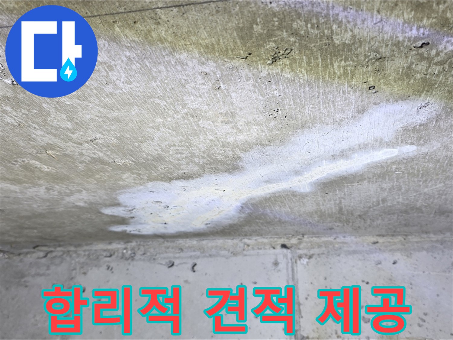 노원구 중계동 현대5차 합리적인 누수 비용 견적 제공 - 투명한 가격