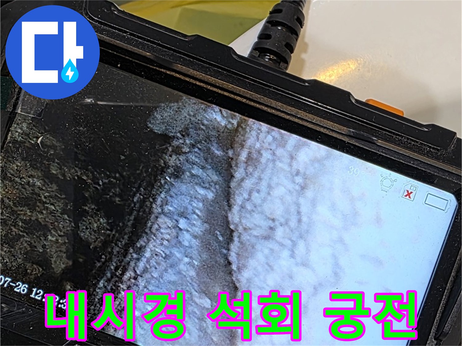 노원구 현대5차 211동 욕조 팝업 주변 누수 - 내시경으로 석회 눈꽃 얼음 궁전 건설 현장!