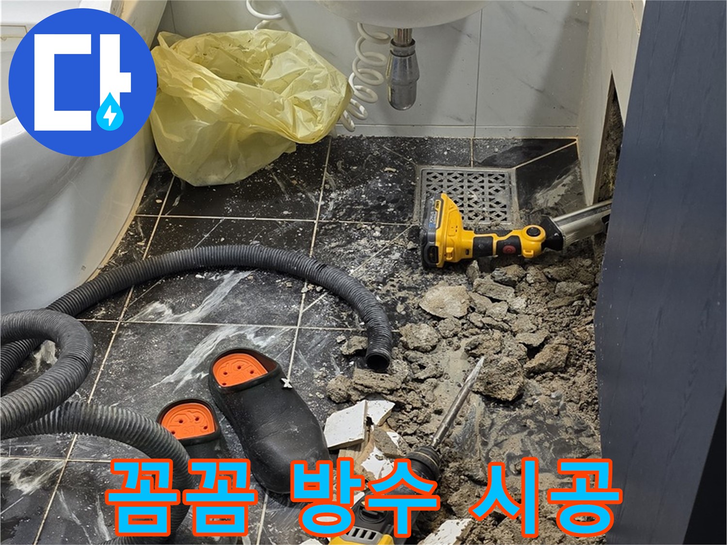 노원구 현대5차 욕실 누수 - 꼼꼼한 방수 시공으로 누수 걱정 없이 쾌적하게!