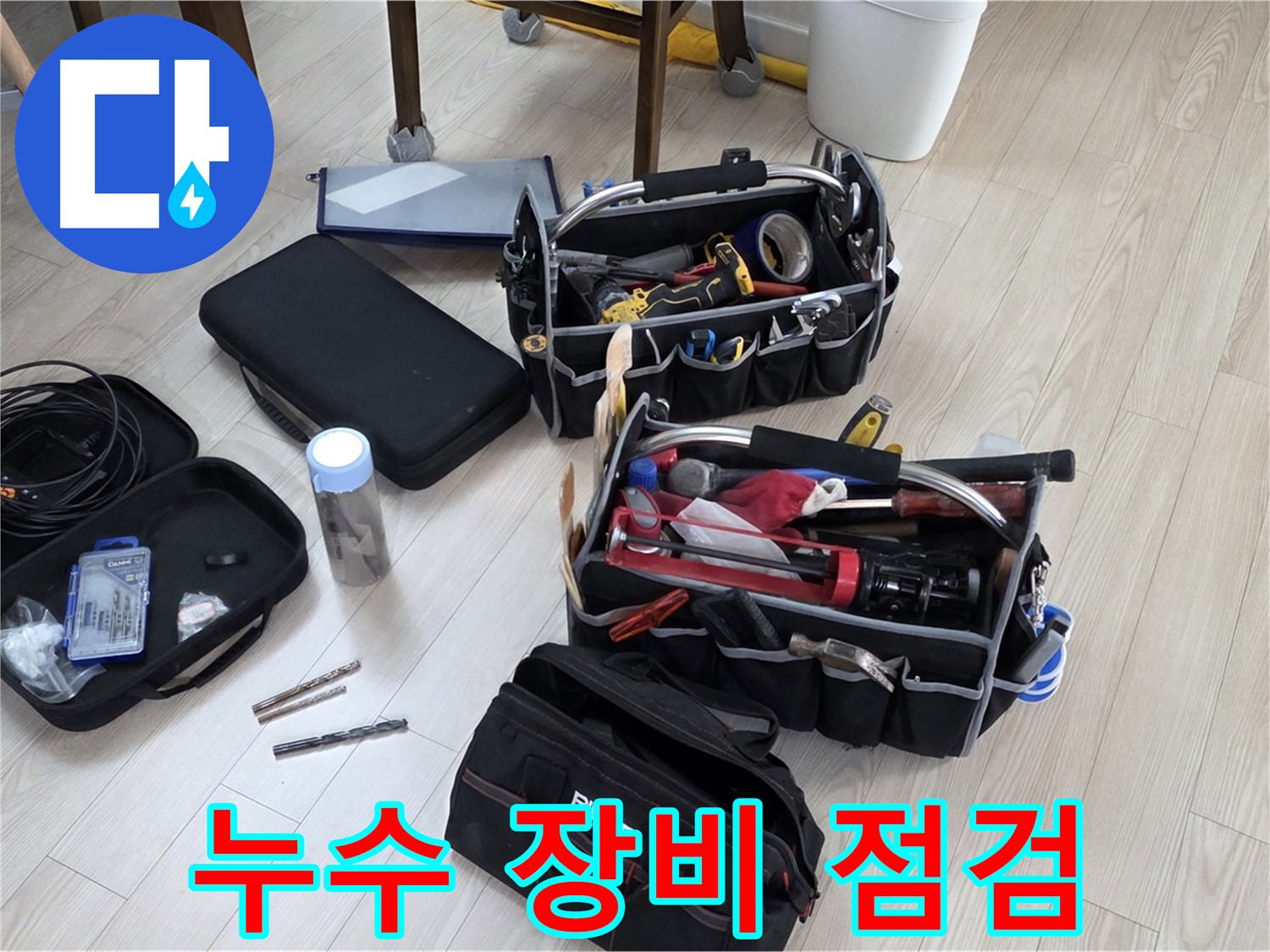누수 탐지 장비 점검 - 정확한 누수 탐지를 위한 철저한 준비