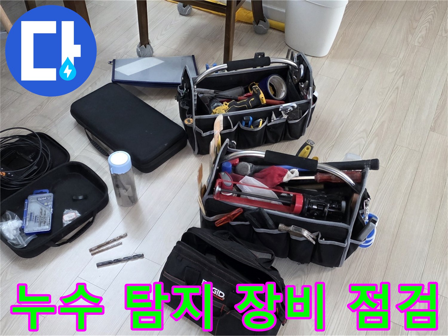 누수 탐지 장비 점검 - 정확한 누수 탐지를 위한 철저한 준비