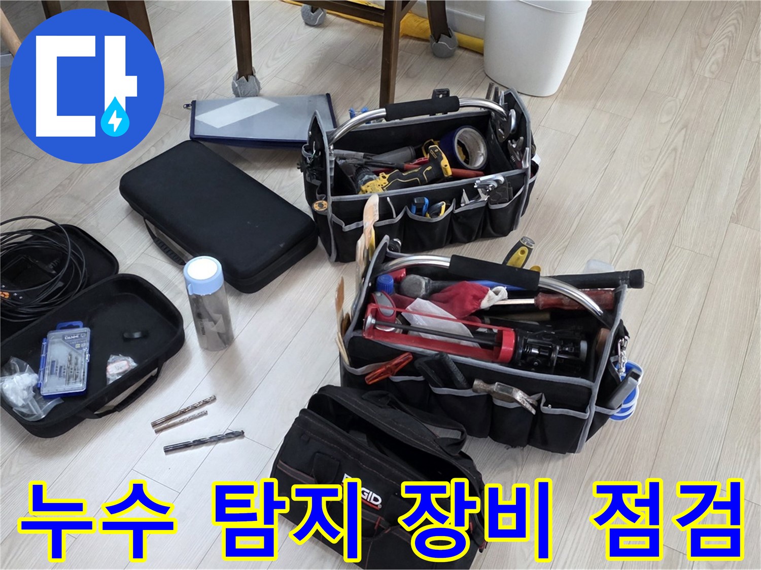 누수 탐지 장비 점검 - 정확한 누수 탐지를 위한 철저한 준비