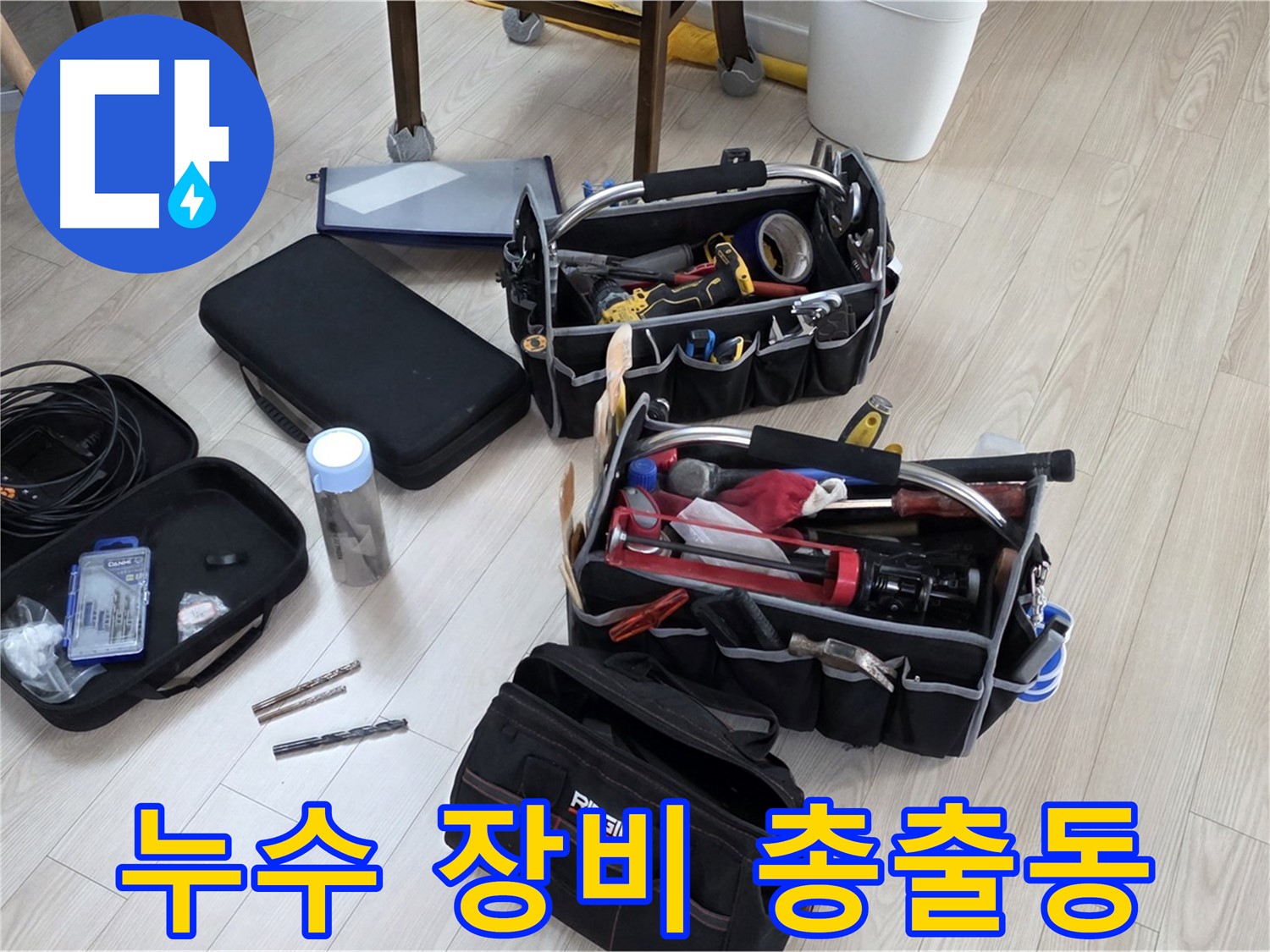 누수 탐지 장비 - 정확한 누수 진단을 위한 모든 장비 준비 완료