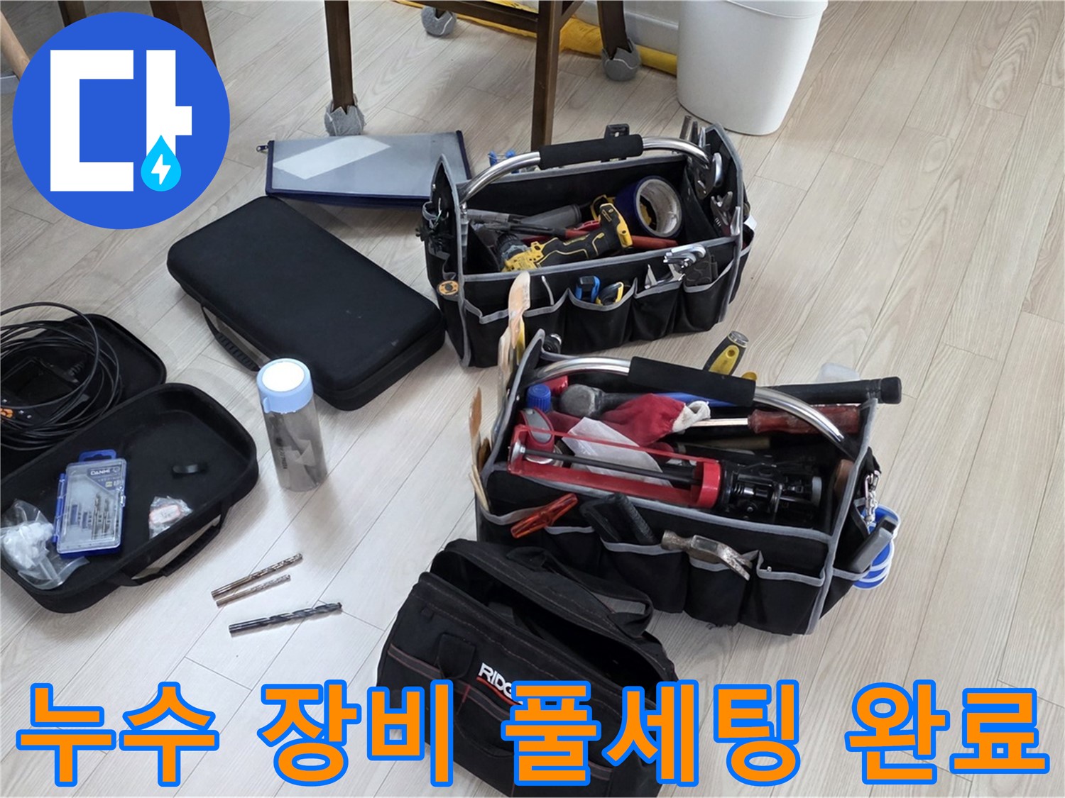 누수 탐지 장비 풀세팅 - 누수 원인을 찾아 완벽하게 해결 준비 완료