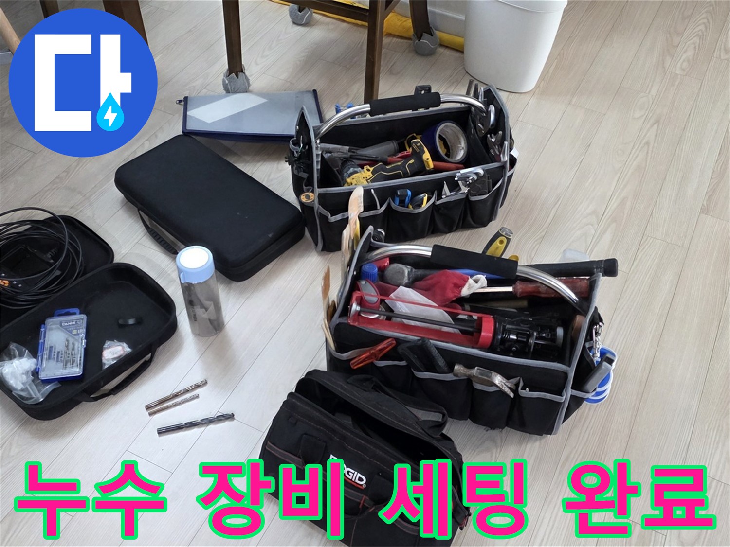 누수 탐지 준비 - 누수 해결을 위한 완벽한 장비 세팅 완료