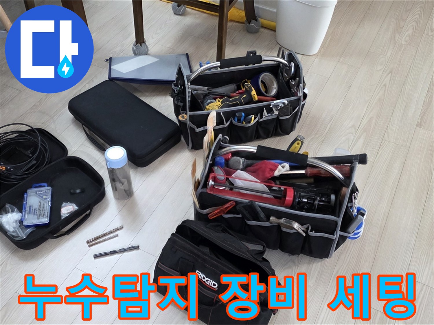 누수 탐지를 위한 전문 장비 - 누수 위치를 정확하게 찾아내기 위한 준비 과정