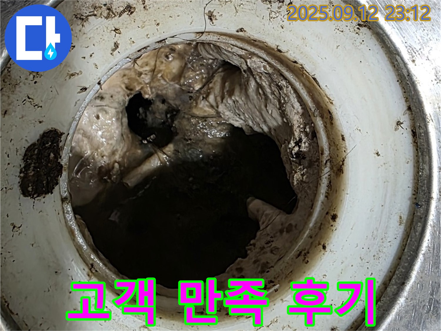 변기 막힘 해결 후 고객 만족 후기 - 만족스러운 고객님의 칭찬