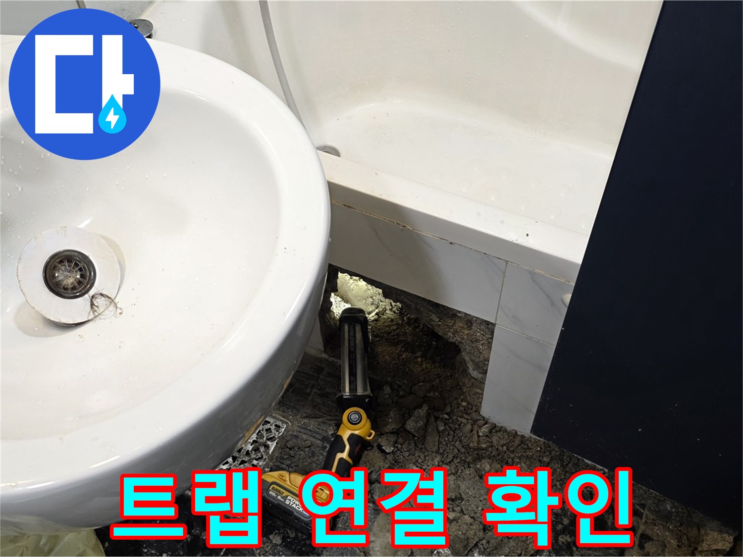 세면대 누수 - 배수 트랩 연결 부위 확인 중