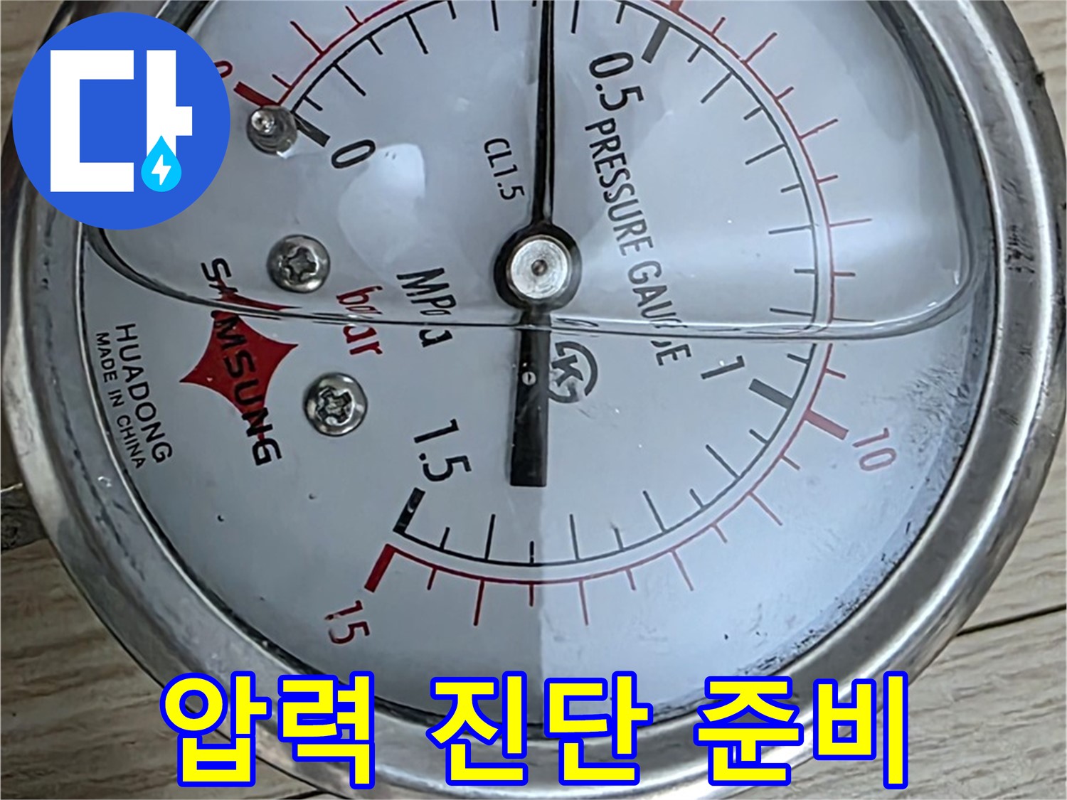 압력 게이지로 누수 진단 준비 완료 - 중계2동 현대5차 아파트 누수 점검