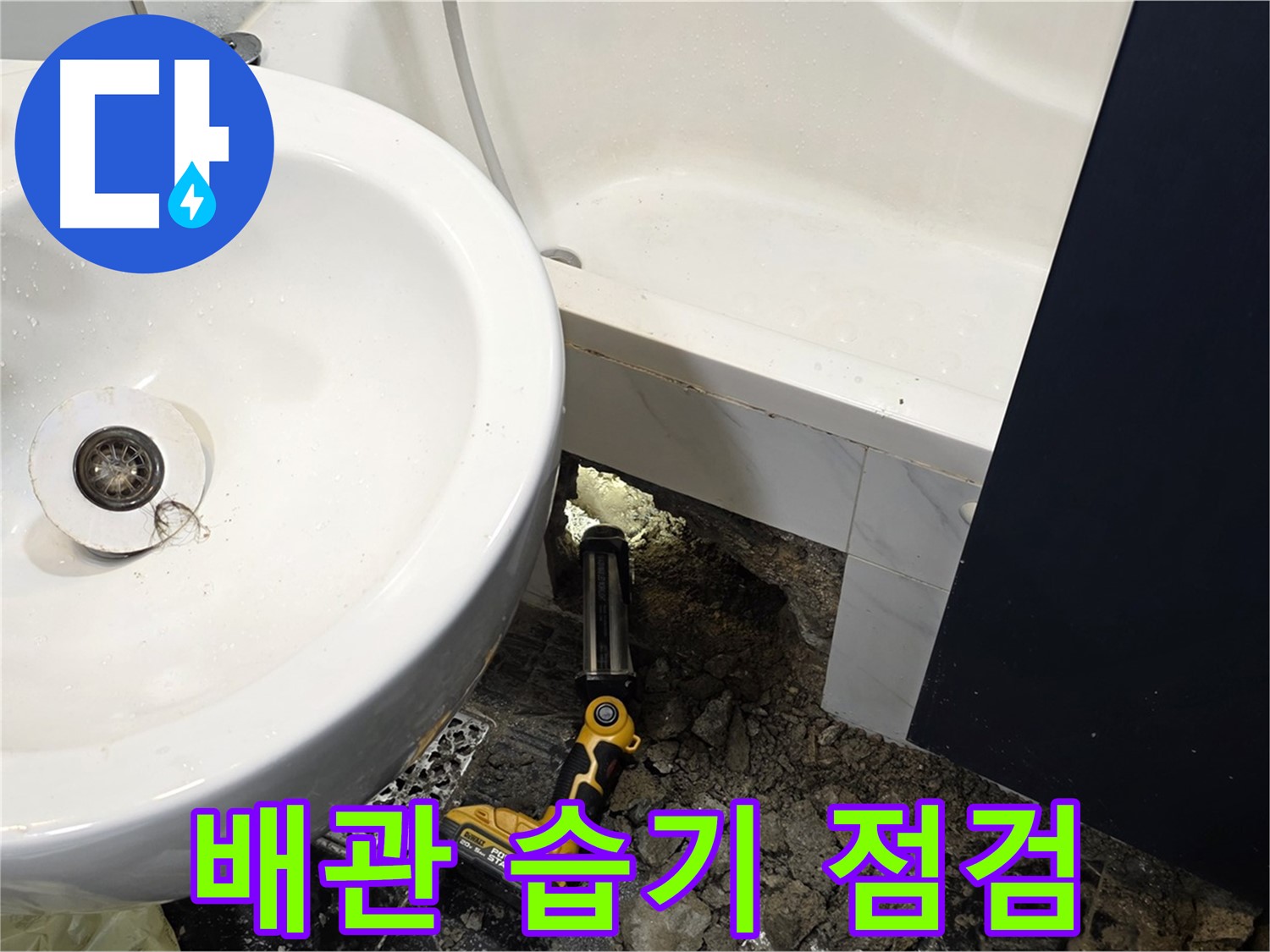 욕실 누수 - 배관 연결 부위 주변, 습기 집중 점검 중