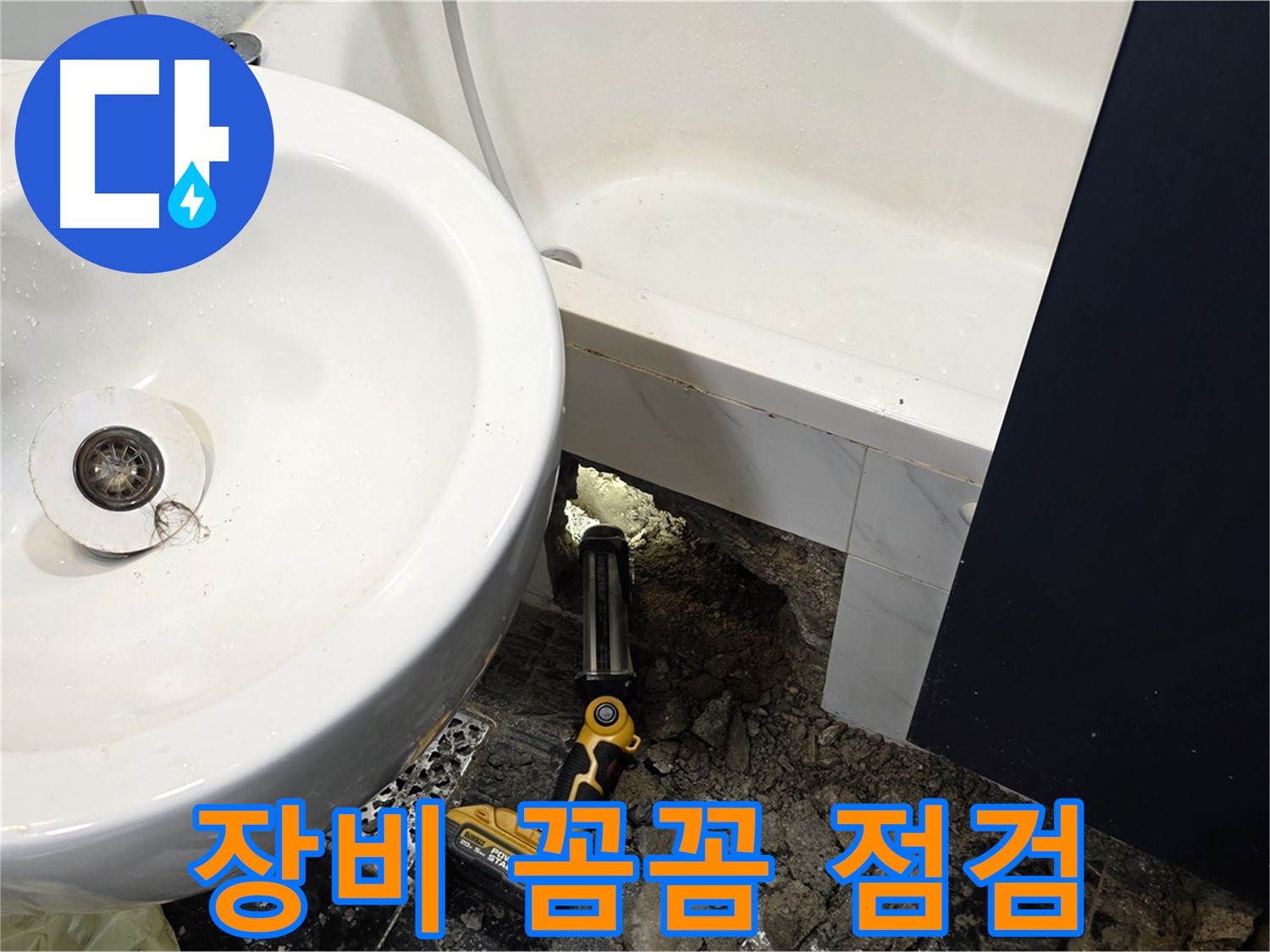 욕실 누수 - 좁은 공간, 누수 탐지 장비 꼼꼼 점검