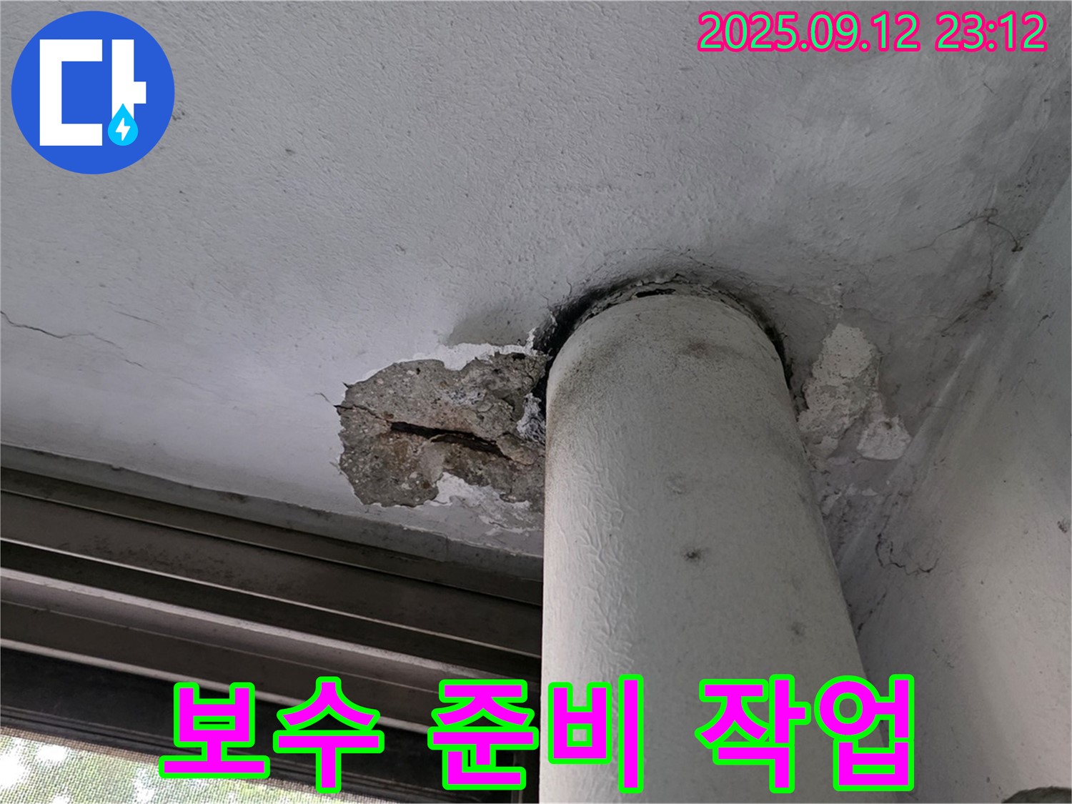 중계1동 현대5차 누수 - 천장 배관 주변 콘크리트 손상 부위 보수 공사를 위한 준비 작업