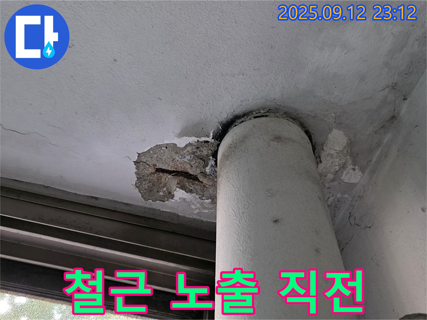 중계1동 현대5차 누수 - 천장 배관 주변 콘크리트 파손으로 철근 노출 직전