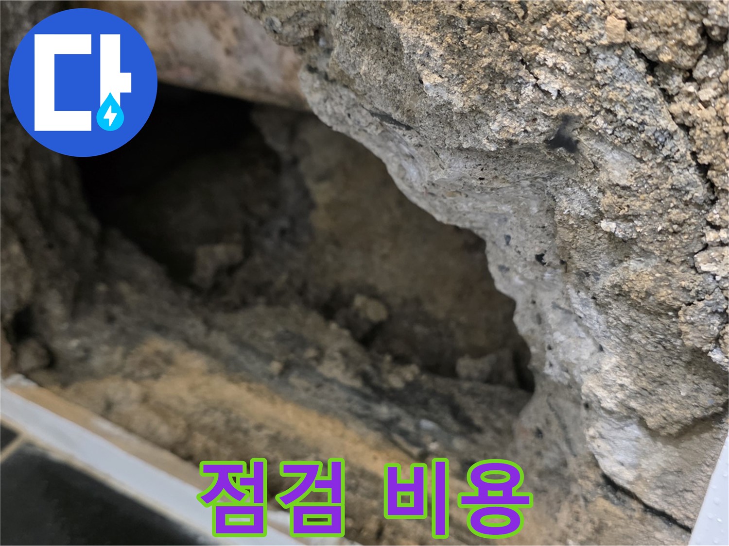 중계1동 현대5차 아파트 누수 - 꼼꼼한 점검과 합리적인 비용으로 해결