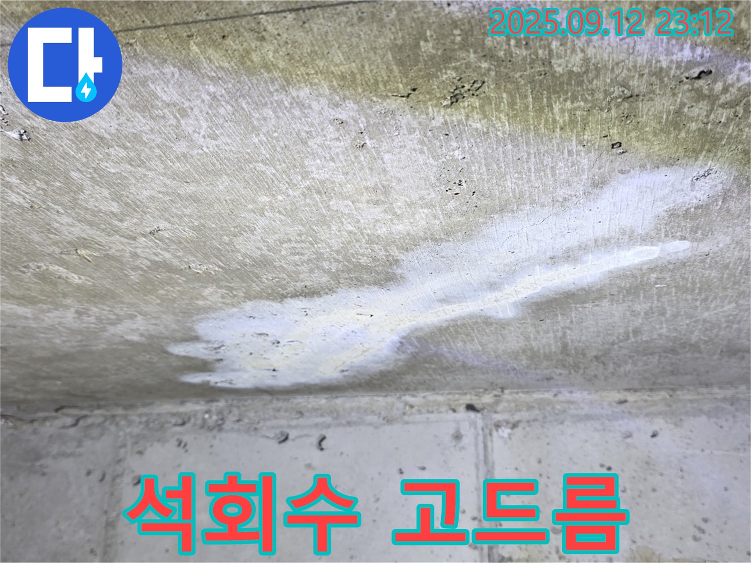 중계1동 현대5차 아파트 누수 - 석회수 고드름 - 심각한 누수 상태
