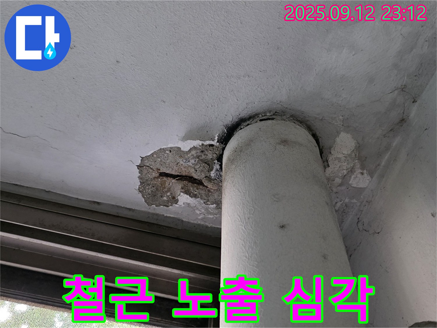 중계1동 현대5차 아파트 누수 - 천장 배관 주변 콘크리트 파손, 철근까지 노출된 심각한 상황