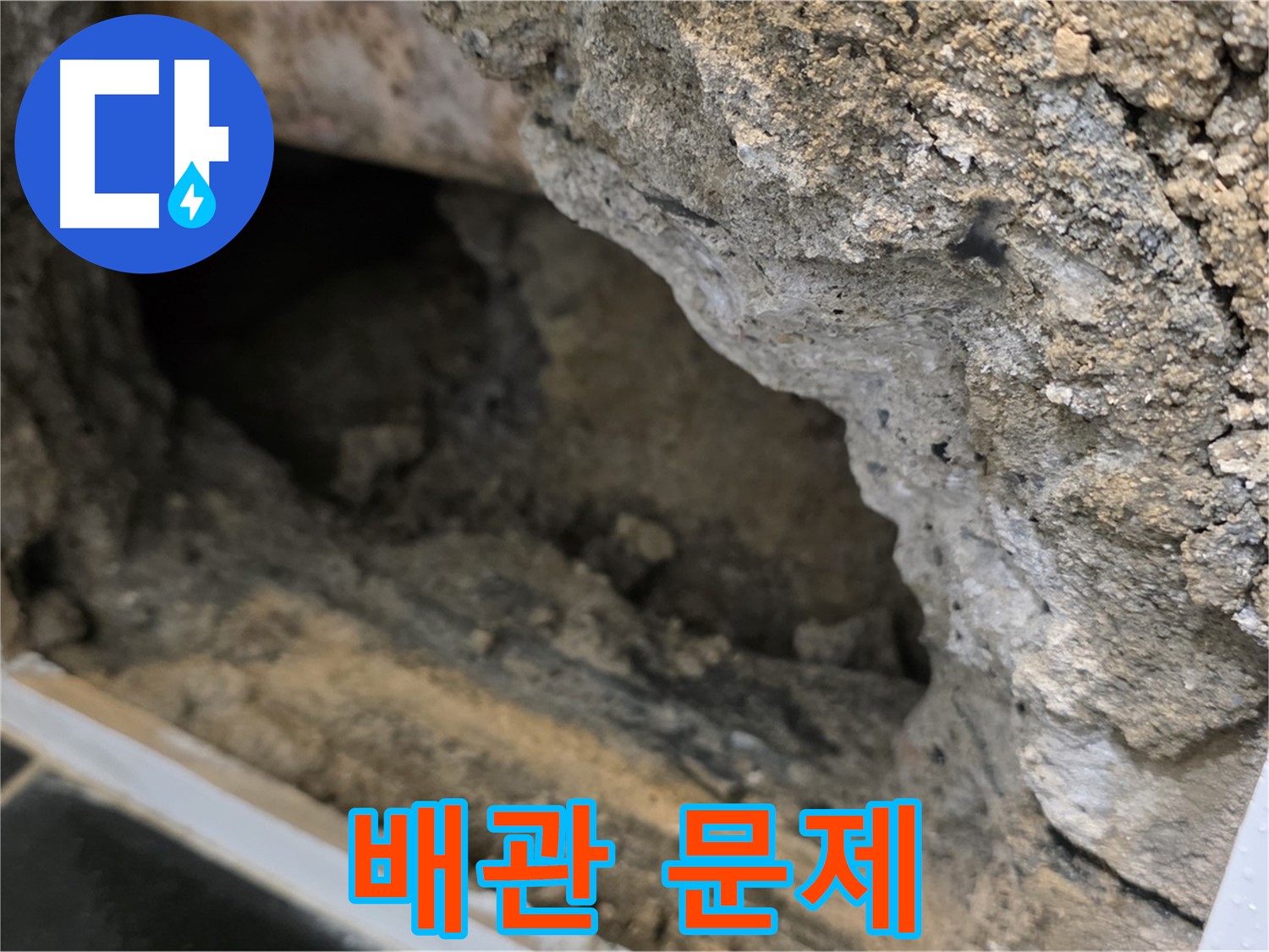 중계1동 현대5차 아파트 누수 - 콘크리트 속 배관 문제 해결
