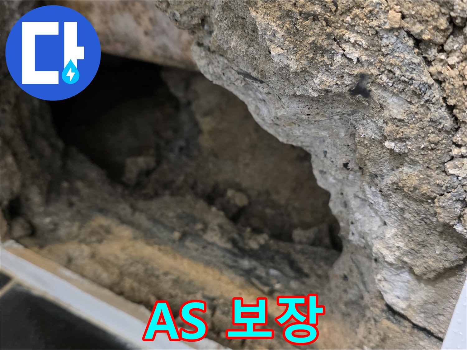 중계1동 현대5차 아파트 - 콘크리트 속 누수 - A/S 확실하게 보장