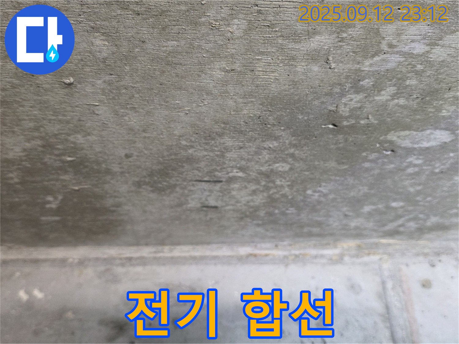 중계2동 현대5차 211동 누수 - 전기 합선 위험, 안전 불감증 경고