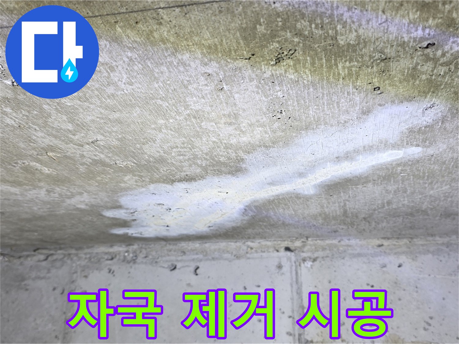 중계2동 현대5차 누수 - 자국 완벽 제거 - 재발 방지 시공