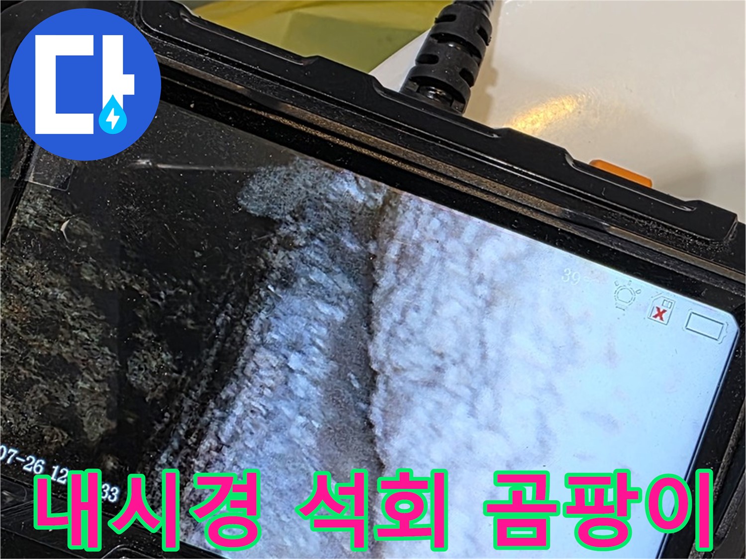 중계2동 현대5차 욕조 벽면 틈새 누수 - 내시경으로 석회 곰팡이 콜라주 작품 전시!
