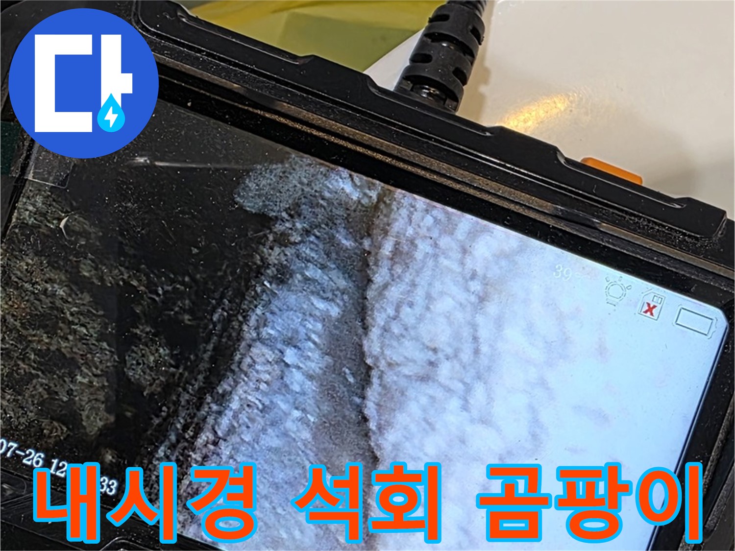 중계2동 현대5차 욕조 벽면 틈새 누수 - 내시경으로 석회 곰팡이 팝아트 전시회 개최!