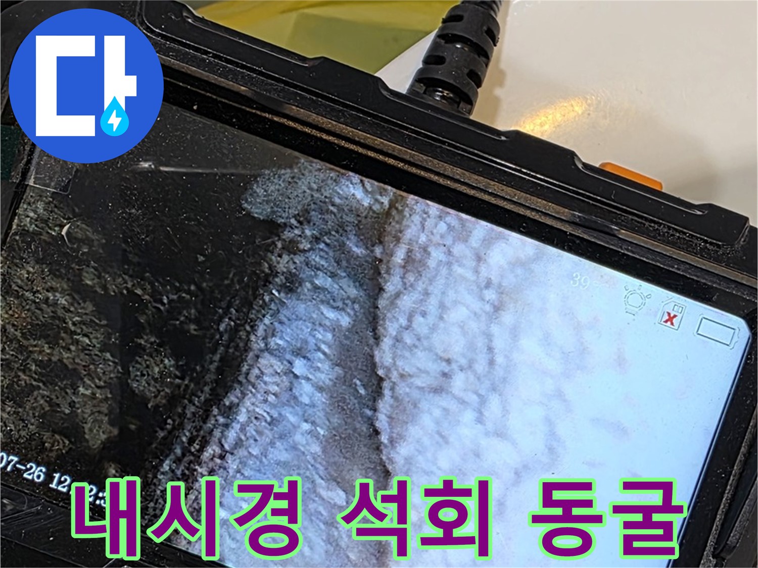중계2동 현대5차 욕조 옆면 누수 - 내시경으로 석회 동굴 속 숨겨진 보물찾기!