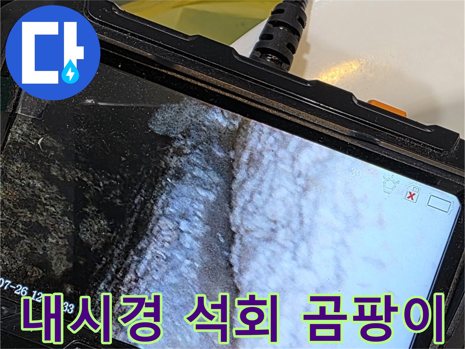 중계2동 현대5차 욕조 옆면 하단 누수 - 내시경으로 석회 곰팡이 콜라보 아트 감상!