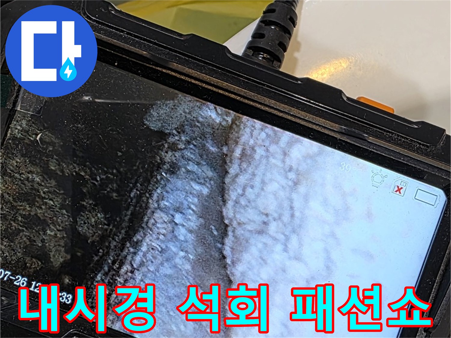 중계2동 현대5차 욕조 옆면 하단 누수 - 내시경으로 석회 곰팡이 콜라보 패션쇼 개최!