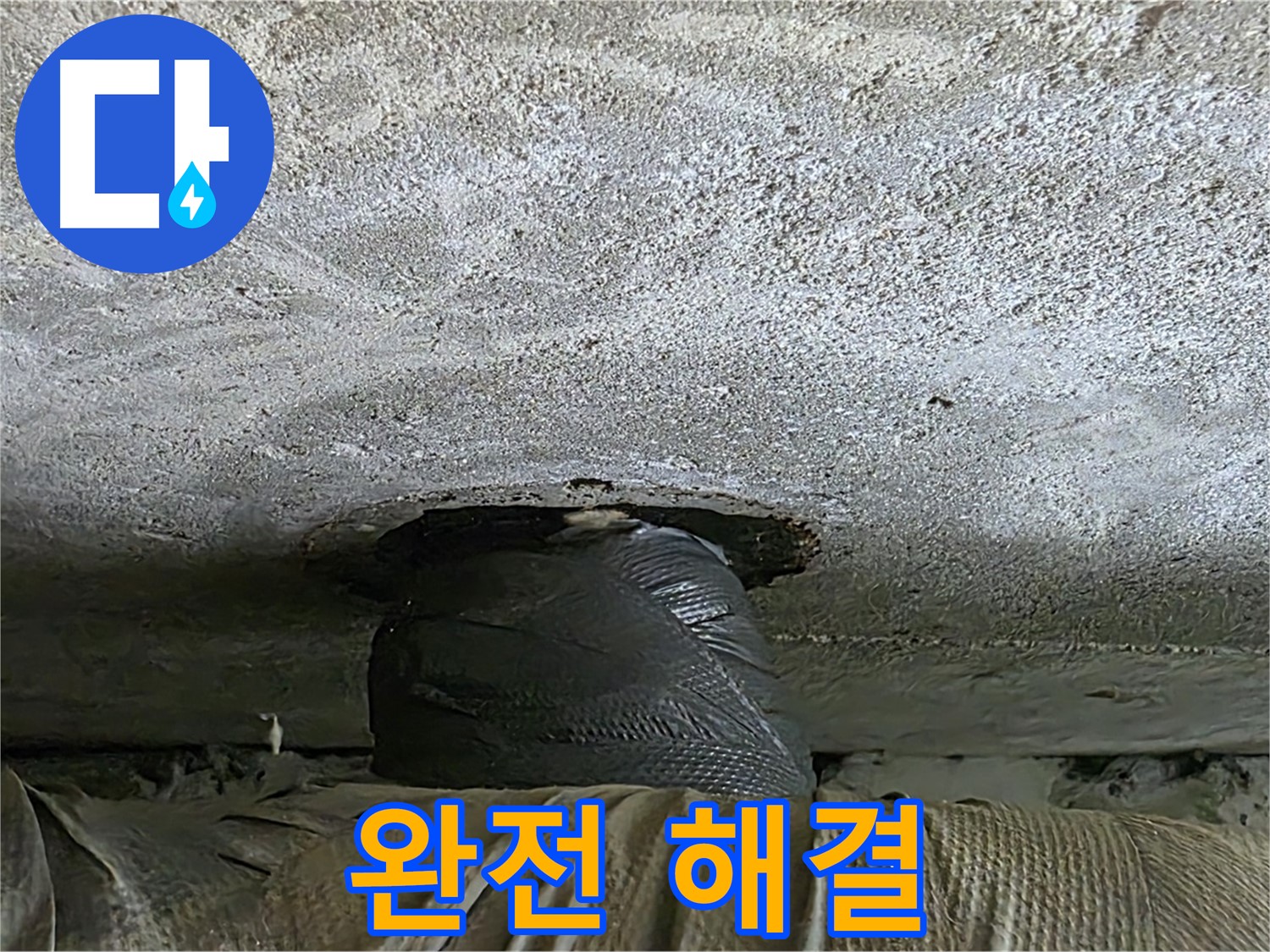 중계동 현대5차 211동 누수 - 누수 완전 해결 후 안심하세요