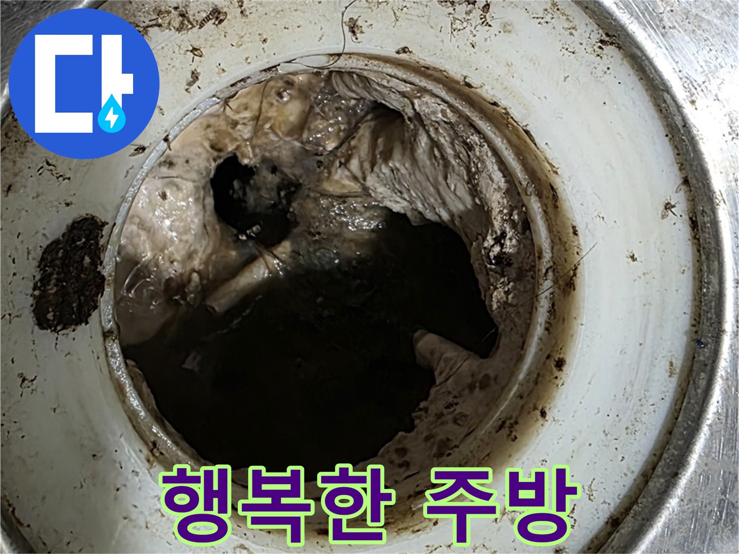 중계동 현대5차 211동 누수 - 배수구, 깨끗하게 관리하고 행복한 주방 만들기!