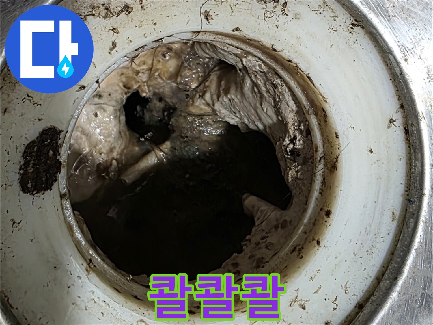 중계동 현대5차 211동 누수 - 배수구 - 막힘 없이 시원하게 콸콸!